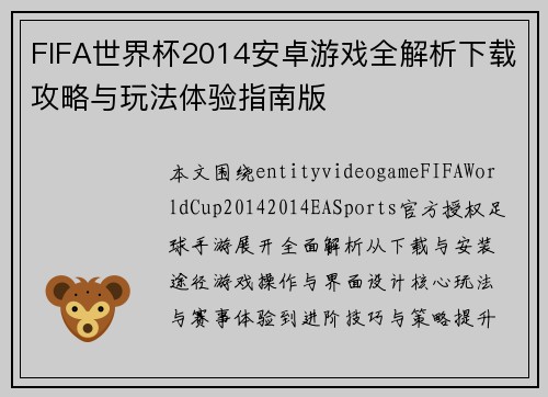 FIFA世界杯2014安卓游戏全解析下载攻略与玩法体验指南版
