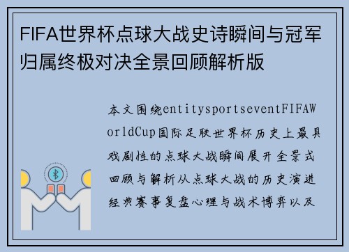 FIFA世界杯点球大战史诗瞬间与冠军归属终极对决全景回顾解析版
