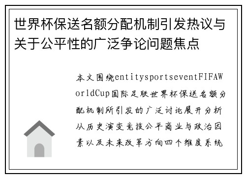 世界杯保送名额分配机制引发热议与关于公平性的广泛争论问题焦点