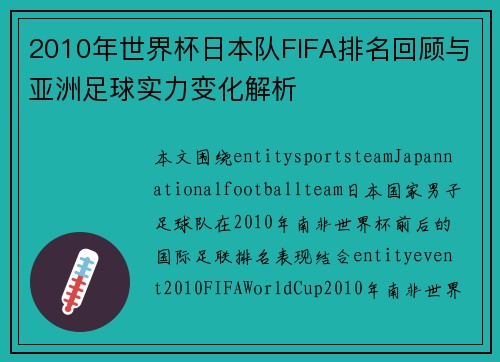 2010年世界杯日本队FIFA排名回顾与亚洲足球实力变化解析