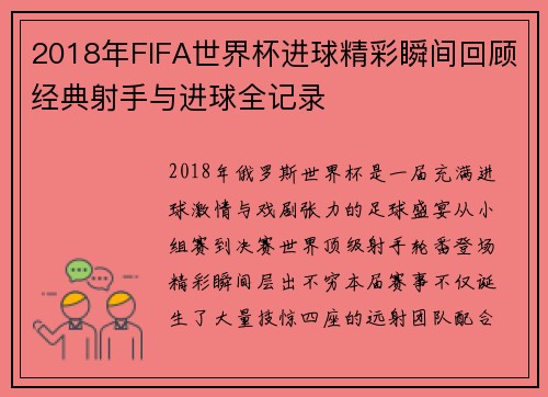 2018年FIFA世界杯进球精彩瞬间回顾经典射手与进球全记录