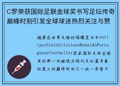 C罗荣获国际足联金球奖书写足坛传奇巅峰时刻引发全球球迷热烈关注与赞誉
