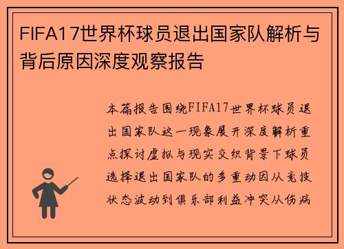 FIFA17世界杯球员退出国家队解析与背后原因深度观察报告