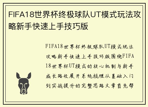 FIFA18世界杯终极球队UT模式玩法攻略新手快速上手技巧版