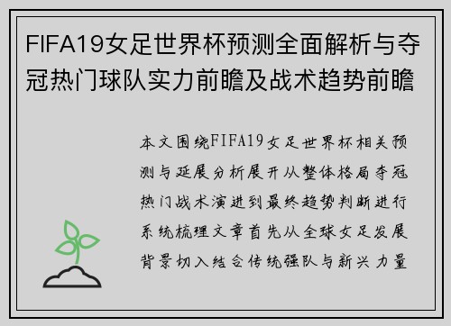 FIFA19女足世界杯预测全面解析与夺冠热门球队实力前瞻及战术趋势前瞻解