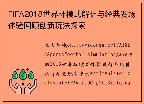 FIFA2018世界杯模式解析与经典赛场体验回顾创新玩法探索