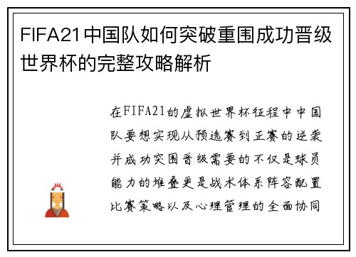FIFA21中国队如何突破重围成功晋级世界杯的完整攻略解析