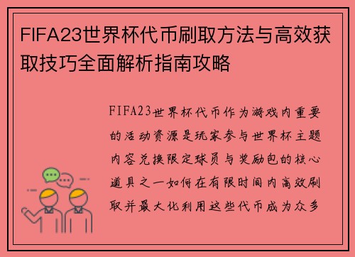 FIFA23世界杯代币刷取方法与高效获取技巧全面解析指南攻略