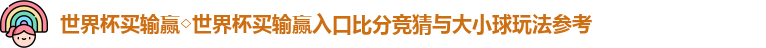 世界杯买输赢